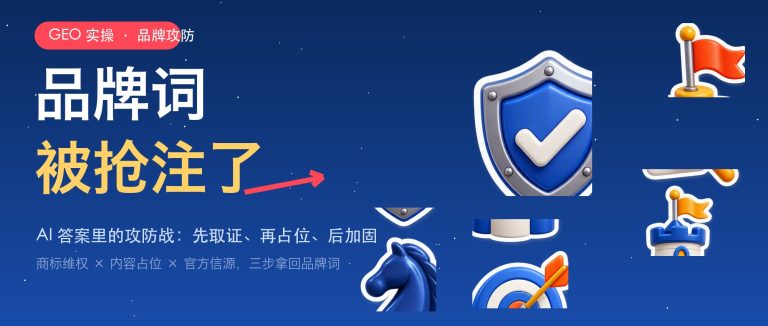 品牌词被竞争对手抢注了怎么办？AI答案里的品牌攻防战配图