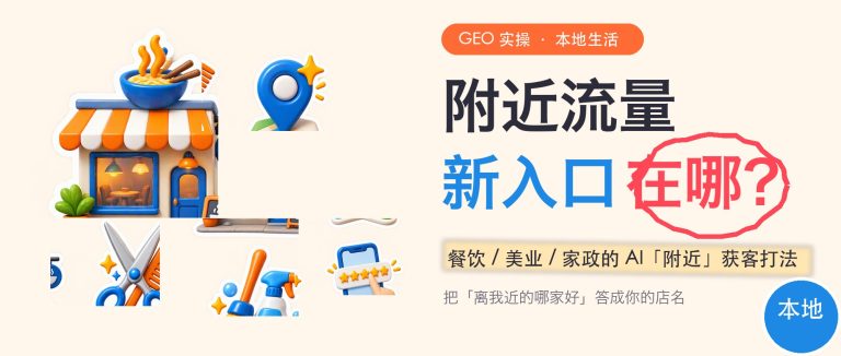 本地生活商家怎么做GEO？餐饮/美业/家政的附近流量新入口配图