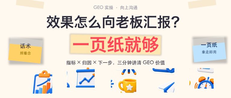 GEO效果怎么向老板汇报？一页纸模板与话术配图