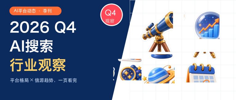 2026年Q4 AI搜索行业观察：平台格局与信源趋势配图