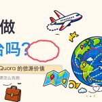GEO能做海外平台吗？YouTube、TikTok、Quora 的信源价值配图