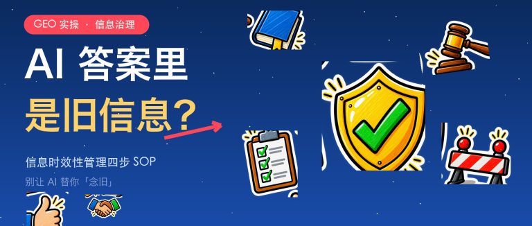 AI回答里出现了旧价格、旧信息怎么办？信息时效性管理实操配图