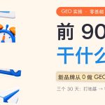 新品牌从0做GEO：前90天落地路线（零基础版）配图