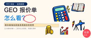 GEO服务报价单怎么看？教你看懂各家服务商报价的差异配图
