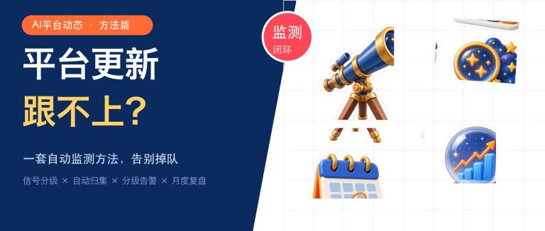 AI平台更新太频繁？一套自动监测方法告别掉队配图