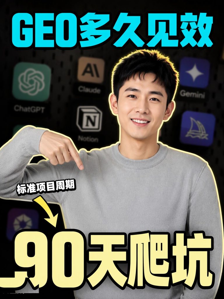 GEO多久见效？90天爬坑全记录 第1张