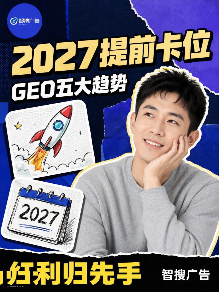 2027年GEO五大趋势：提前卡位的人吃红利 第1张